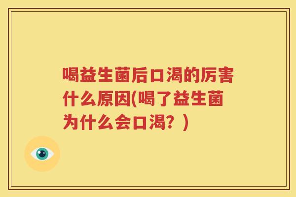 喝益生菌后口渴的厉害什么原因(喝了益生菌为什么会口渴？)