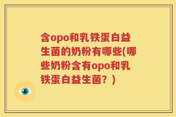含opo和乳铁蛋白益生菌的奶粉有哪些(哪些奶粉含有opo和乳铁蛋白益生菌？)