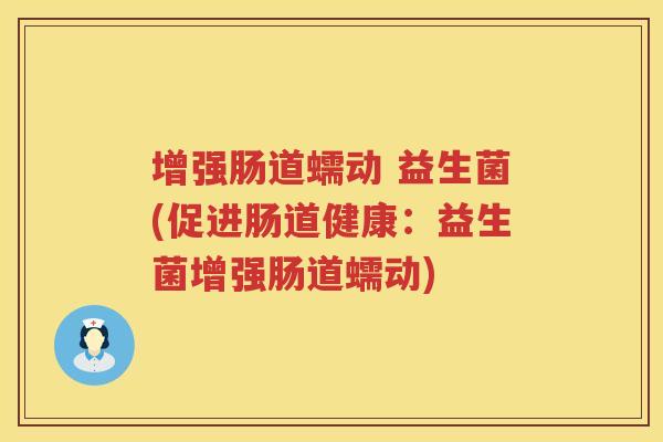 增强肠道蠕动 益生菌(促进肠道健康：益生菌增强肠道蠕动)