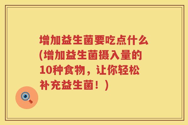 增加益生菌要吃点什么(增加益生菌摄入量的10种食物，让你轻松补充益生菌！)