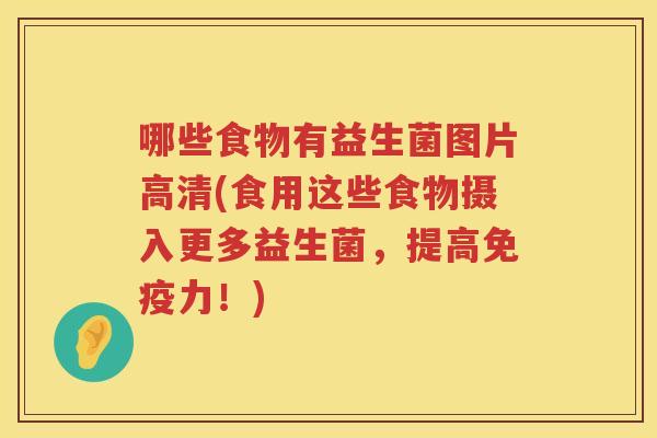 哪些食物有益生菌图片高清(食用这些食物摄入更多益生菌，提高免疫力！)