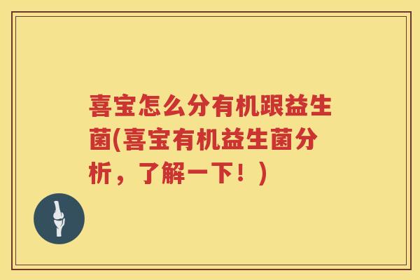 喜宝怎么分有机跟益生菌(喜宝有机益生菌分析，了解一下！)