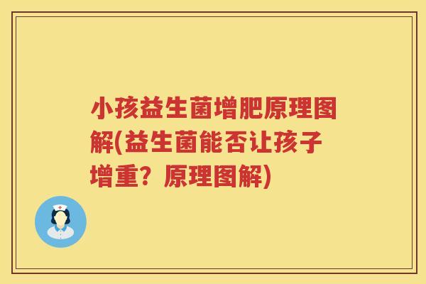 小孩益生菌增肥原理图解(益生菌能否让孩子增重？原理图解)