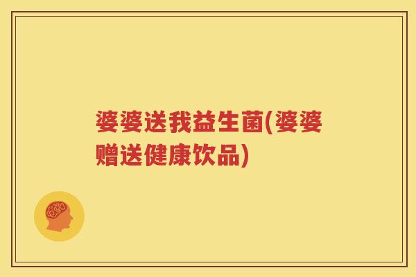 婆婆送我益生菌(婆婆赠送健康饮品)