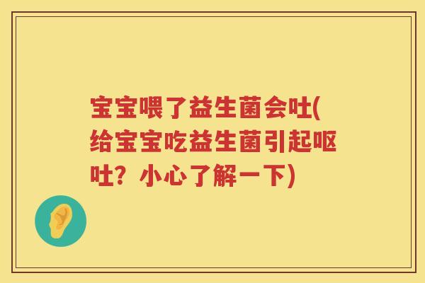 宝宝喂了益生菌会吐(给宝宝吃益生菌引起呕吐？小心了解一下)
