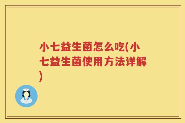 小七益生菌怎么吃(小七益生菌使用方法详解)