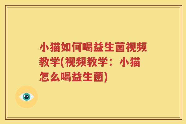 小猫如何喝益生菌视频教学(视频教学：小猫怎么喝益生菌)