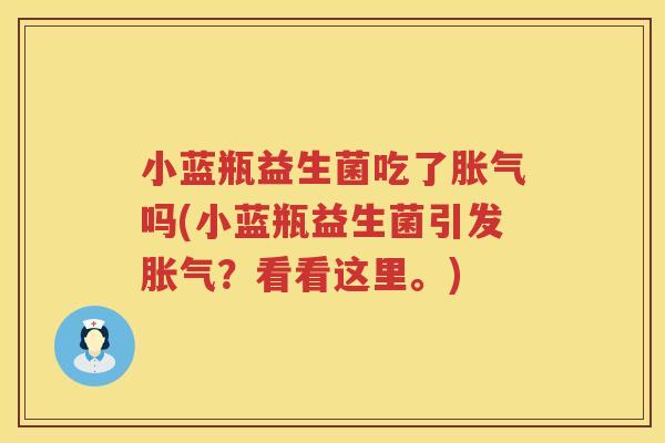 小蓝瓶益生菌吃了胀气吗(小蓝瓶益生菌引发胀气？看看这里。)