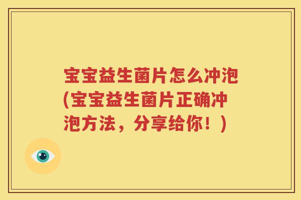 宝宝益生菌片怎么冲泡(宝宝益生菌片正确冲泡方法，分享给你！)