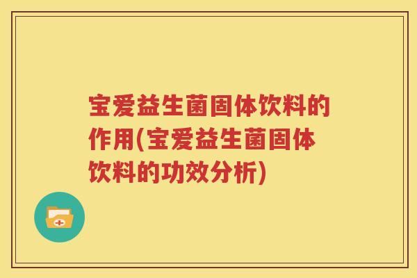 宝爱益生菌固体饮料的作用(宝爱益生菌固体饮料的功效分析)