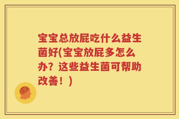 宝宝总放屁吃什么益生菌好(宝宝放屁多怎么办？这些益生菌可帮助改善！)