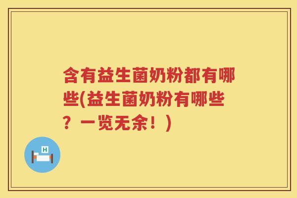 含有益生菌奶粉都有哪些(益生菌奶粉有哪些？一览无余！)