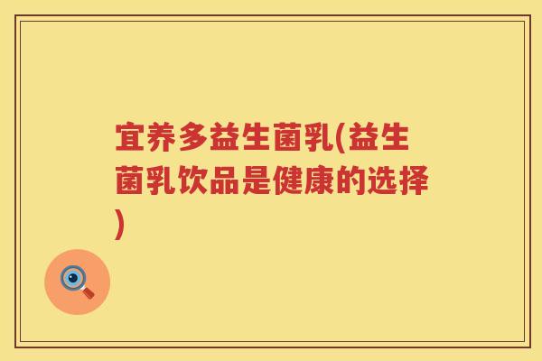 宜养多益生菌乳(益生菌乳饮品是健康的选择)