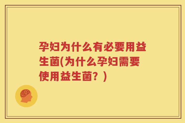 孕妇为什么有必要用益生菌(为什么孕妇需要使用益生菌？)