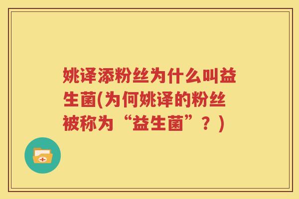 姚译添粉丝为什么叫益生菌(为何姚译的粉丝被称为“益生菌”？)