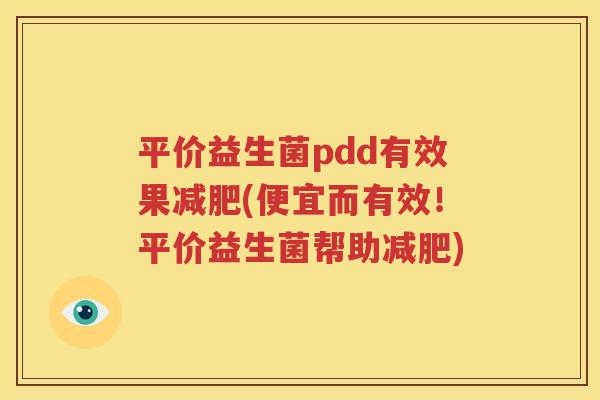 平价益生菌pdd有效果减肥(便宜而有效！平价益生菌帮助减肥)