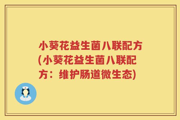 小葵花益生菌八联配方(小葵花益生菌八联配方：维护肠道微生态)
