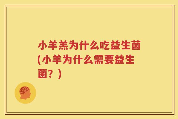 小羊羔为什么吃益生菌(小羊为什么需要益生菌？)