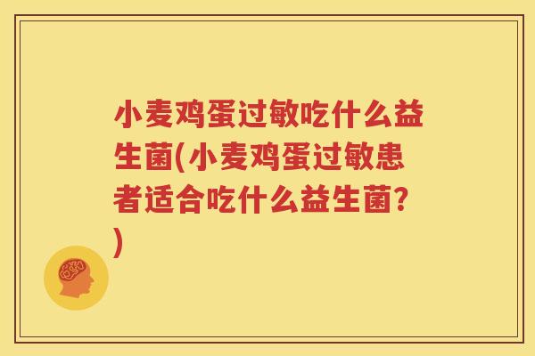 小麦鸡蛋过敏吃什么益生菌(小麦鸡蛋过敏患者适合吃什么益生菌？)