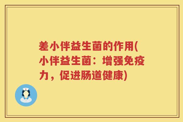 差小伴益生菌的作用(小伴益生菌：增强免疫力，促进肠道健康)
