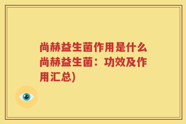 尚赫益生菌作用是什么尚赫益生菌：功效及作用汇总)