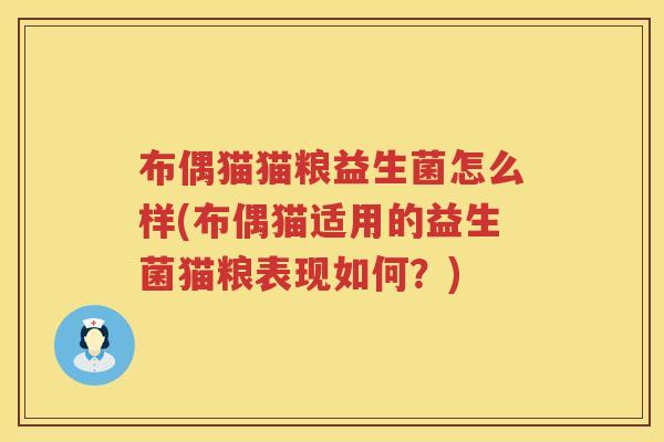 布偶猫猫粮益生菌怎么样(布偶猫适用的益生菌猫粮表现如何？)