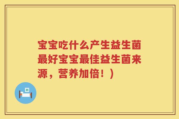 宝宝吃什么产生益生菌最好宝宝最佳益生菌来源，营养加倍！)