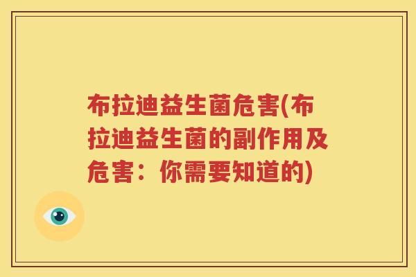 布拉迪益生菌危害(布拉迪益生菌的副作用及危害：你需要知道的)