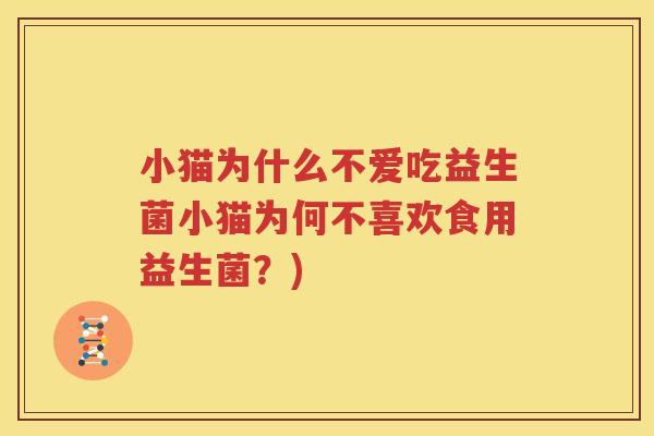 小猫为什么不爱吃益生菌小猫为何不喜欢食用益生菌？)