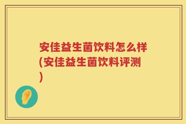 安佳益生菌饮料怎么样(安佳益生菌饮料评测)