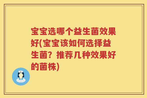 宝宝选哪个益生菌效果好(宝宝该如何选择益生菌？推荐几种效果好的菌株)