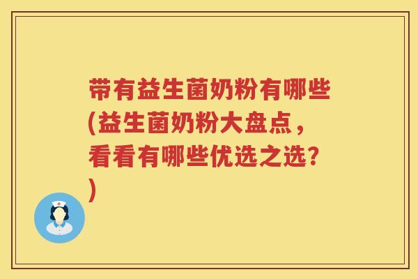 带有益生菌奶粉有哪些(益生菌奶粉大盘点，看看有哪些优选之选？)