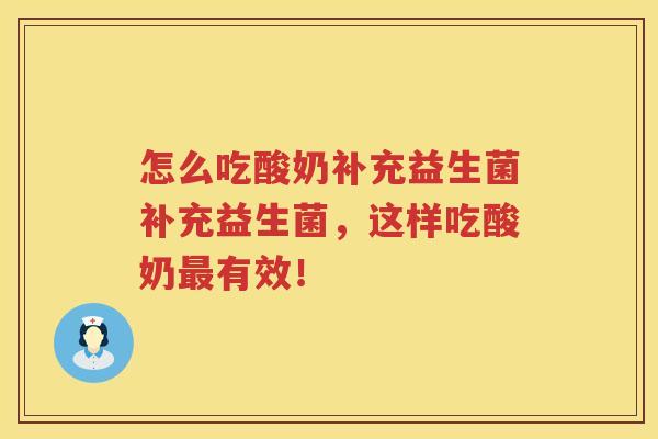 怎么吃酸奶补充益生菌补充益生菌，这样吃酸奶最有效！