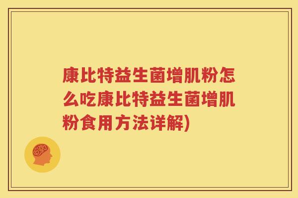 康比特益生菌增肌粉怎么吃康比特益生菌增肌粉食用方法详解)