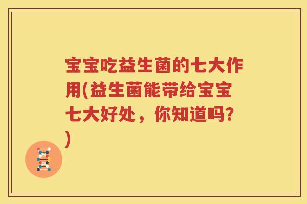 宝宝吃益生菌的七大作用(益生菌能带给宝宝七大好处，你知道吗？)