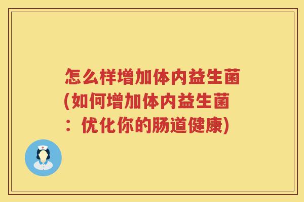 怎么样增加体内益生菌(如何增加体内益生菌：优化你的肠道健康)