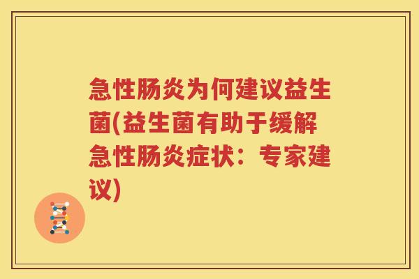 急性肠炎为何建议益生菌(益生菌有助于缓解急性肠炎症状：专家建议)