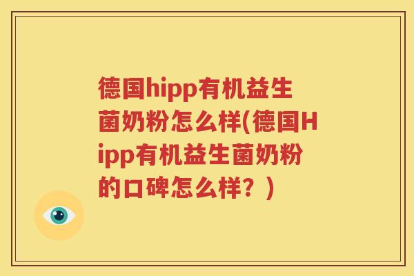 德国hipp有机益生菌奶粉怎么样(德国Hipp有机益生菌奶粉的口碑怎么样？)