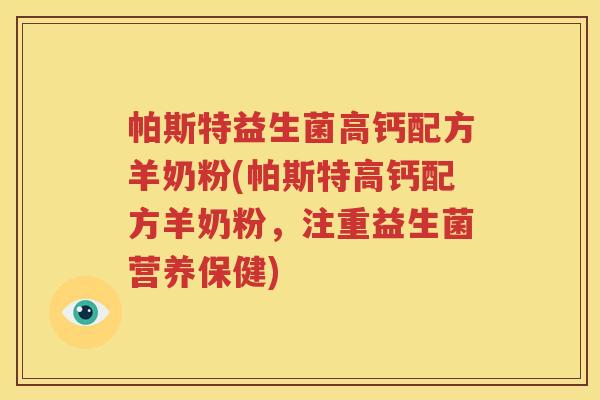 帕斯特益生菌高钙配方羊奶粉(帕斯特高钙配方羊奶粉，注重益生菌营养保健)