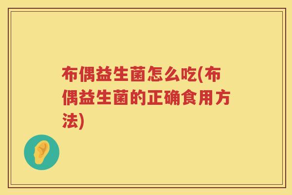 布偶益生菌怎么吃(布偶益生菌的正确食用方法)