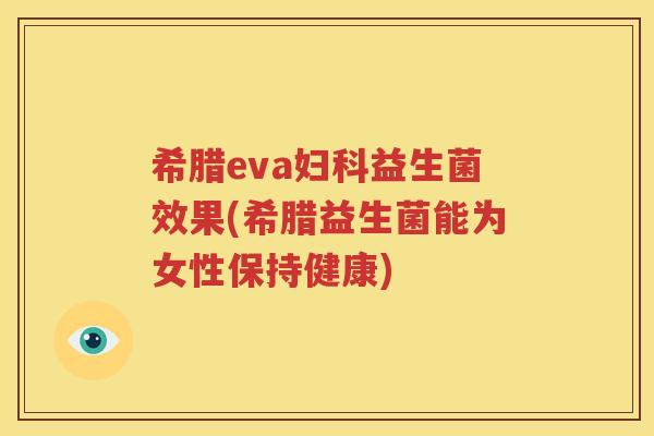希腊eva妇科益生菌效果(希腊益生菌能为女性保持健康)