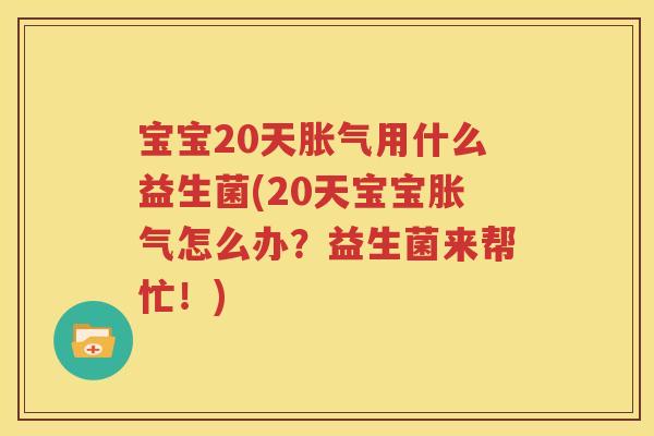 宝宝20天胀气用什么益生菌(20天宝宝胀气怎么办？益生菌来帮忙！)