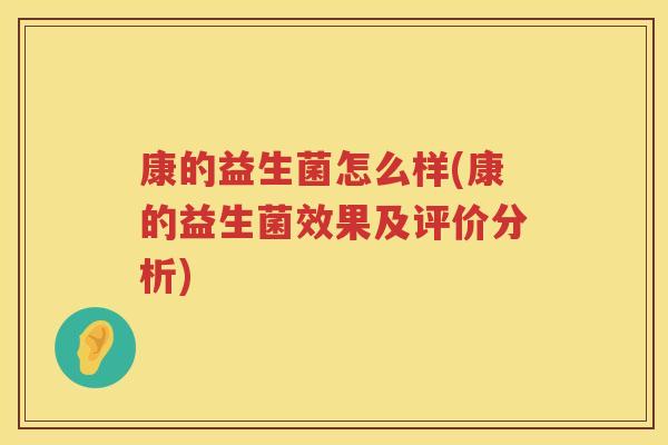 康的益生菌怎么样(康的益生菌效果及评价分析)