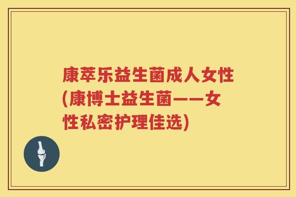 康萃乐益生菌成人女性(康博士益生菌——女性私密护理佳选)