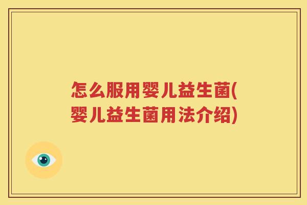 怎么服用婴儿益生菌(婴儿益生菌用法介绍)