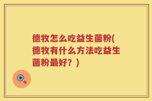 德牧怎么吃益生菌粉(德牧有什么方法吃益生菌粉最好？)