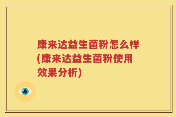 康来达益生菌粉怎么样(康来达益生菌粉使用效果分析)