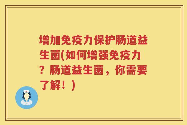 增加免疫力保护肠道益生菌(如何增强免疫力？肠道益生菌，你需要了解！)