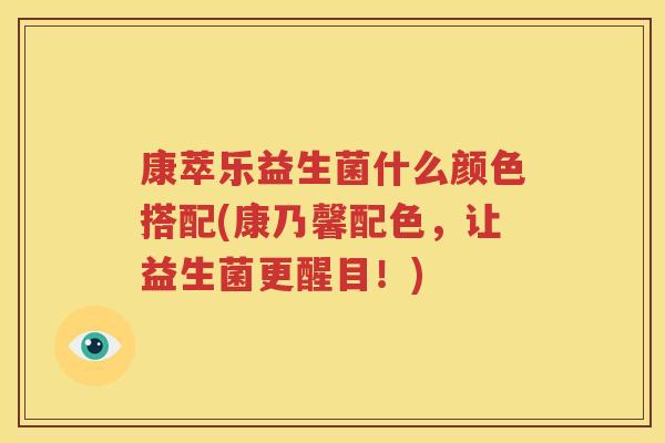 康萃乐益生菌什么颜色搭配(康乃馨配色，让益生菌更醒目！)