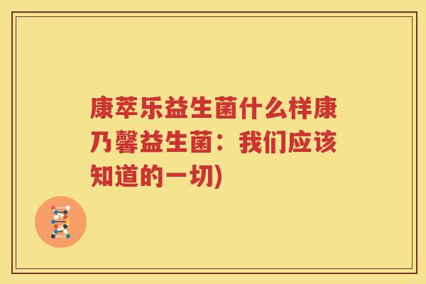 康萃乐益生菌什么样康乃馨益生菌：我们应该知道的一切)